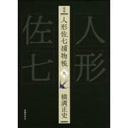完本 人形佐七捕物帳〈9〉 [全集叢書]