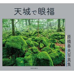 天城で眼福―原槇春夫写真集 [単行本]
