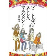ビートルズとストレスマネジメント [単行本]