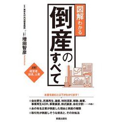 図解わかる倒産のすべて [単行本]