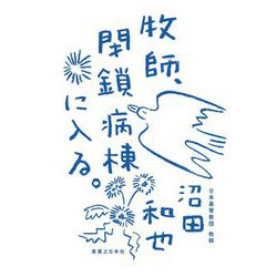 牧師、閉鎖病棟に入る。 [単行本]