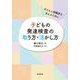 子どもの発達検査の取り方・活かし方－子どもと保護者を支えるために [単行本]