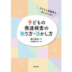 子どもの発達検査の取り方・活かし方－子どもと保護者を支えるために [単行本]