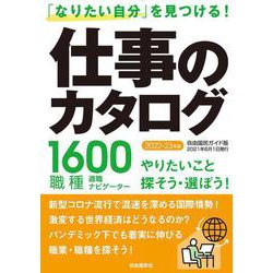 仕事のカタログ ２０２２－２３年版－「なりたい自分」を見つける！ 2022-2023年版 [ムックその他]