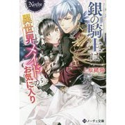 銀の騎士は異世界メイドがお気に入り(ノーチェ文庫) [文庫]