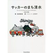 サッカーのまち清水〈2021年版〉 [単行本]