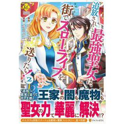追放された最強聖女は、街でスローライフを送りたい！<２>(レジーナＣＯＭＩＣＳ) [コミック]