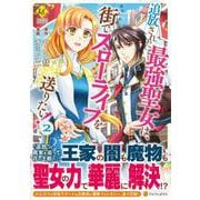 追放された最強聖女は、街でスローライフを送りたい！<２>(レジーナＣＯＭＩＣＳ) [コミック]