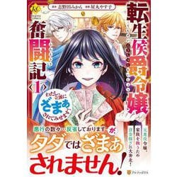 転生侯爵令嬢奮闘記<１>－わたし、立派にざまぁされてみせます！(レジーナＣＯＭＩＣＳ) [コミック]