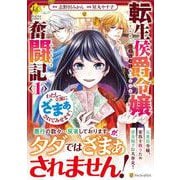 転生侯爵令嬢奮闘記<１>－わたし、立派にざまぁされてみせます！(レジーナＣＯＭＩＣＳ) [コミック]