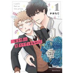 王子様に堕ちてたまるかっ！ 1(クリエコミックス) [コミック]