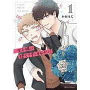 王子様に堕ちてたまるかっ！ 1(クリエコミックス) [コミック]