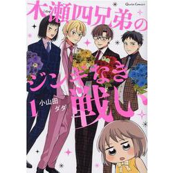 木瀬四兄弟のジンギなき戦い 1(クリエコミックス) [コミック]