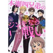 木瀬四兄弟のジンギなき戦い 1(クリエコミックス) [コミック]