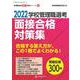 2022学校管理職選考　面接合格対策集－校長・教頭試験に合格する答え方が、この１冊でよくわかる！ [ムックその他]