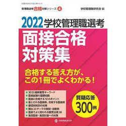 2022学校管理職選考　面接合格対策集－校長・教頭試験に合格する答え方が、この１冊でよくわかる！ [ムックその他]