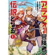 アラフォー冒険者、伝説となる～SSランクの娘に強化されたらSSSランクになりました～<１>(メテオCOMICS) [コミック]