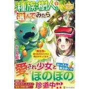 『種族:樹人』を選んでみたら―異世界に放り出されたけれど何とかやってます(レジーナブックス) [単行本]