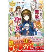 可愛いだけの無能な妹に聖女の座を譲ろうと思います(レジーナブックス) [単行本]