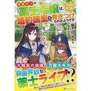 精霊守りの薬士令嬢は、婚約破棄を突きつけられたようです(レジーナブックス) [単行本]