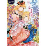 女嫌い公爵はただ一人の令嬢にのみ恋をする(ノーチェ文庫) [文庫]