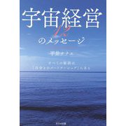宇宙経営12のメッセージ―すべての秘訣は「自分とのパートナーシップ」にある [単行本]