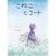 こねことコート(創作絵本シリーズ) [絵本]