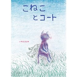 こねことコート(創作絵本シリーズ) [絵本]