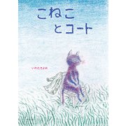 こねことコート(創作絵本シリーズ) [絵本]