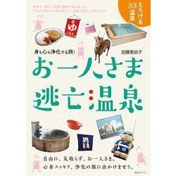 お一人さま逃亡温泉―身も心も浄化する旅!(ビジュアルガイドシリーズ) [単行本]