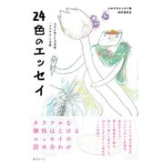 24色のエッセイ―人生を変える文章塾「ふみサロ」の奇跡 [単行本]