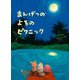 まんげつのよるのピクニック(創作絵本シリーズ) [絵本]