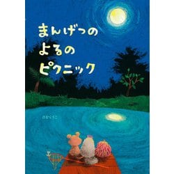 まんげつのよるのピクニック(創作絵本シリーズ) [絵本]