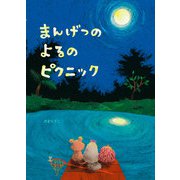 まんげつのよるのピクニック(創作絵本シリーズ) [絵本]