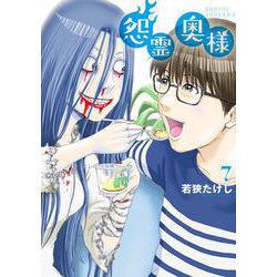 怨霊奥様<7>(フレックスコミックス) [コミック]
