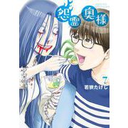 怨霊奥様<7>(フレックスコミックス) [コミック]