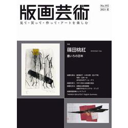 版画芸術192号<192号;2021年夏号>－篠田桃紅　墨いろの百年 [単行本]