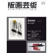 版画芸術192号<192号;2021年夏号>－篠田桃紅　墨いろの百年 [単行本]