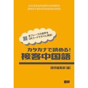 カタカナで読める！接客中国語 [単行本]