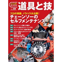 林業現場人　道具と技Vol.20　プロの実践 ノウハウ大公開！ チェーンソーのセルフメンテナンス－プロの実践 ノウハウ大公開！ チェーンソーのセルフメンテナンス(林業現場人　道具と技) [単行本]