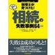 税理士が見つけた本当は怖い相続の失敗事例64 2訂版 (失敗から学ぶ実務講座シリーズ〈11〉) [単行本]