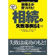 税理士が見つけた本当は怖い相続の失敗事例64 2訂版 (失敗から学ぶ実務講座シリーズ〈11〉) [単行本]