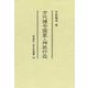 古代律令国家と神祇行政<38>(古代史選書) [全集叢書]