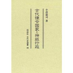 古代律令国家と神祇行政<38>(古代史選書) [全集叢書]