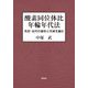 酸素同位体比年輪年代法―先史・古代の暦年と天候を編む [単行本]
