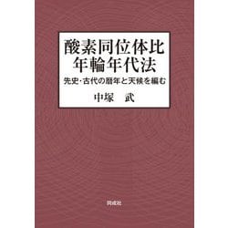 酸素同位体比年輪年代法―先史・古代の暦年と天候を編む [単行本]