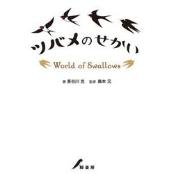 ツバメのせかい [単行本]