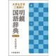 大きな文字二色刷り 明鏡国語辞典 第三版 [事典辞典]