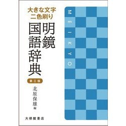 大きな文字二色刷り 明鏡国語辞典 第三版 [事典辞典]