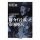 〓介石を救った帝国軍人―台湾軍事顧問団・白団の真相(ちくま文庫) [文庫]